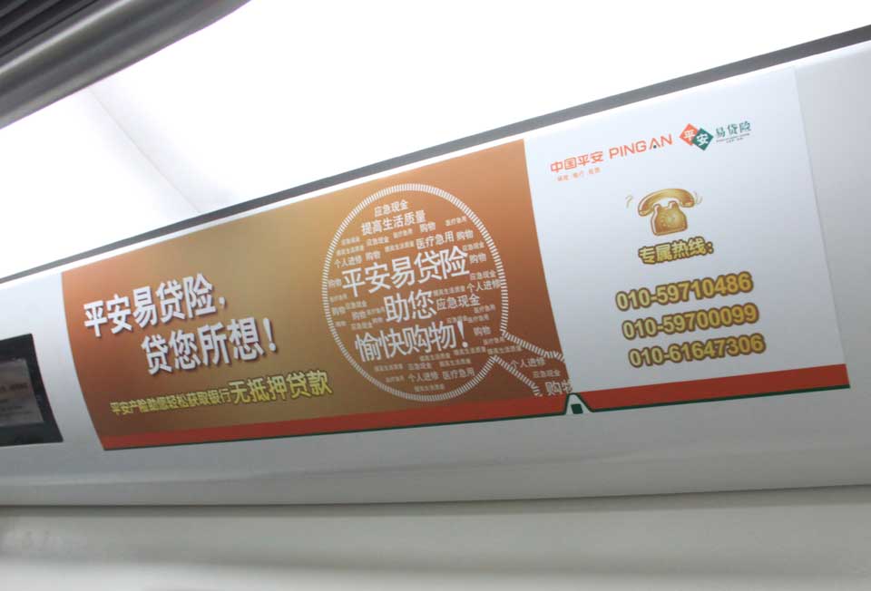中国平安投放北京地铁内包车广告-欧洲杯买足彩app推荐